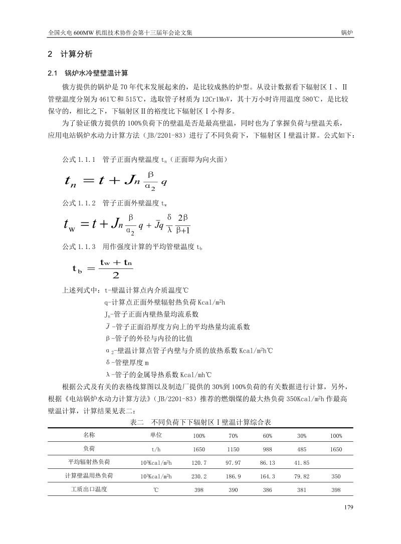 锅炉06-水冷壁超温爆管研究治理.doc_第3页