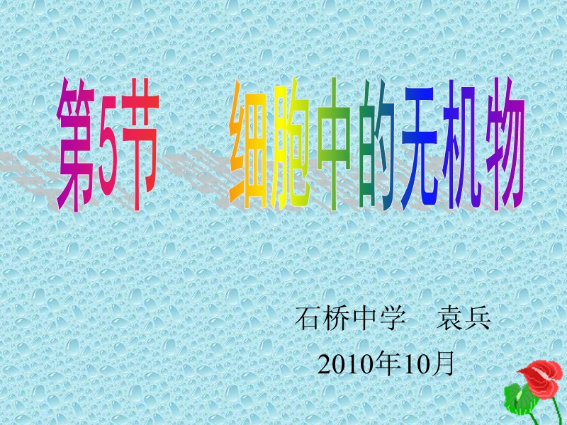 第5节   细胞中的无机物 石桥中学    袁兵.ppt_第1页