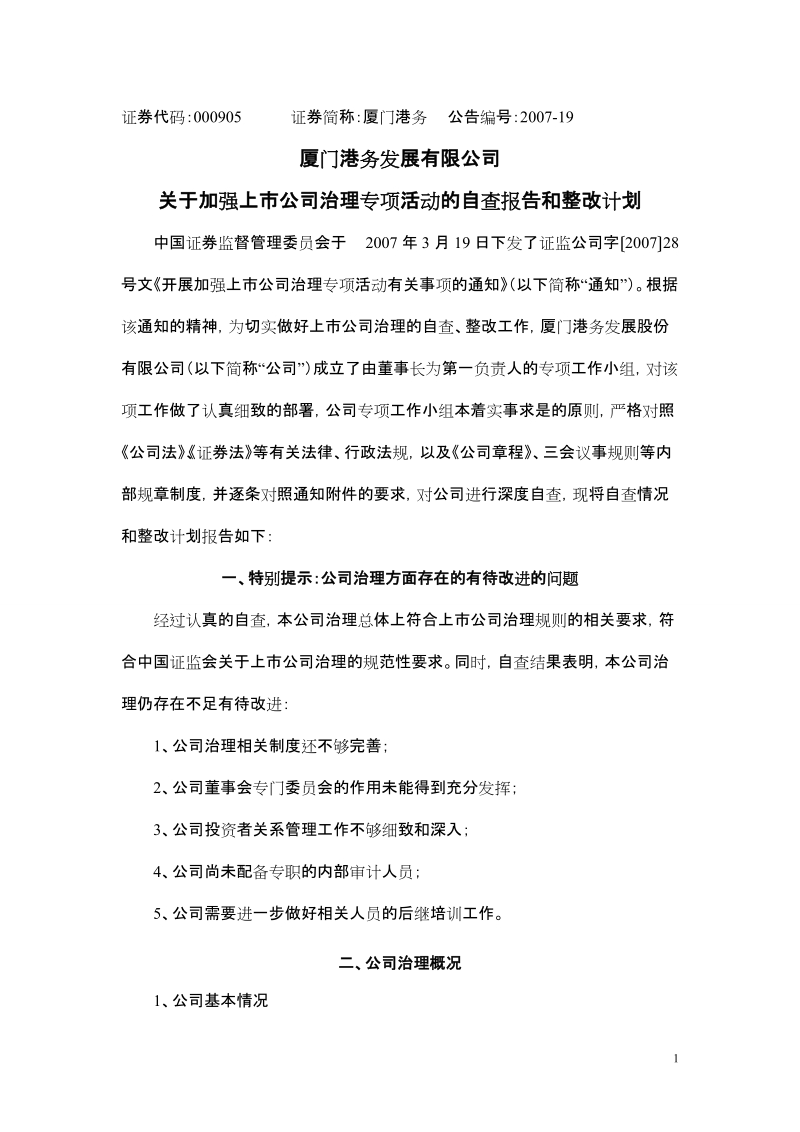 关于加强上市公司治理专项活动的自查报告和整改计划.doc_第1页