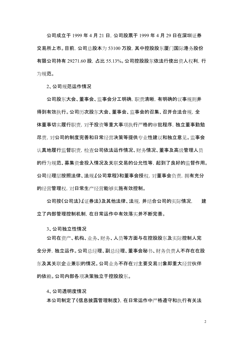 关于加强上市公司治理专项活动的自查报告和整改计划.doc_第2页