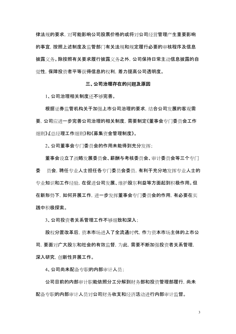 关于加强上市公司治理专项活动的自查报告和整改计划.doc_第3页