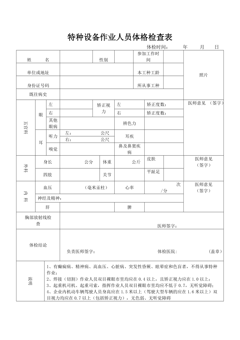 特种设备作业人员体格检查表doc.doc_第1页