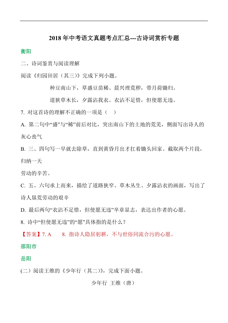 2018年中考语文真题考点汇总---古诗词赏析专题.doc_第1页