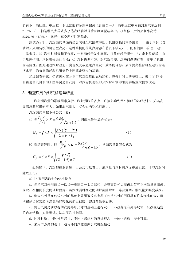 新型汽封在国产机组的应用及经济性分析.doc_第2页