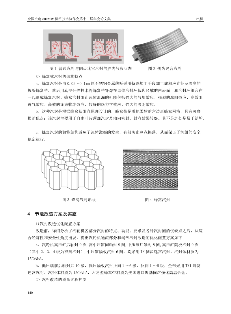 新型汽封在国产机组的应用及经济性分析.doc_第3页