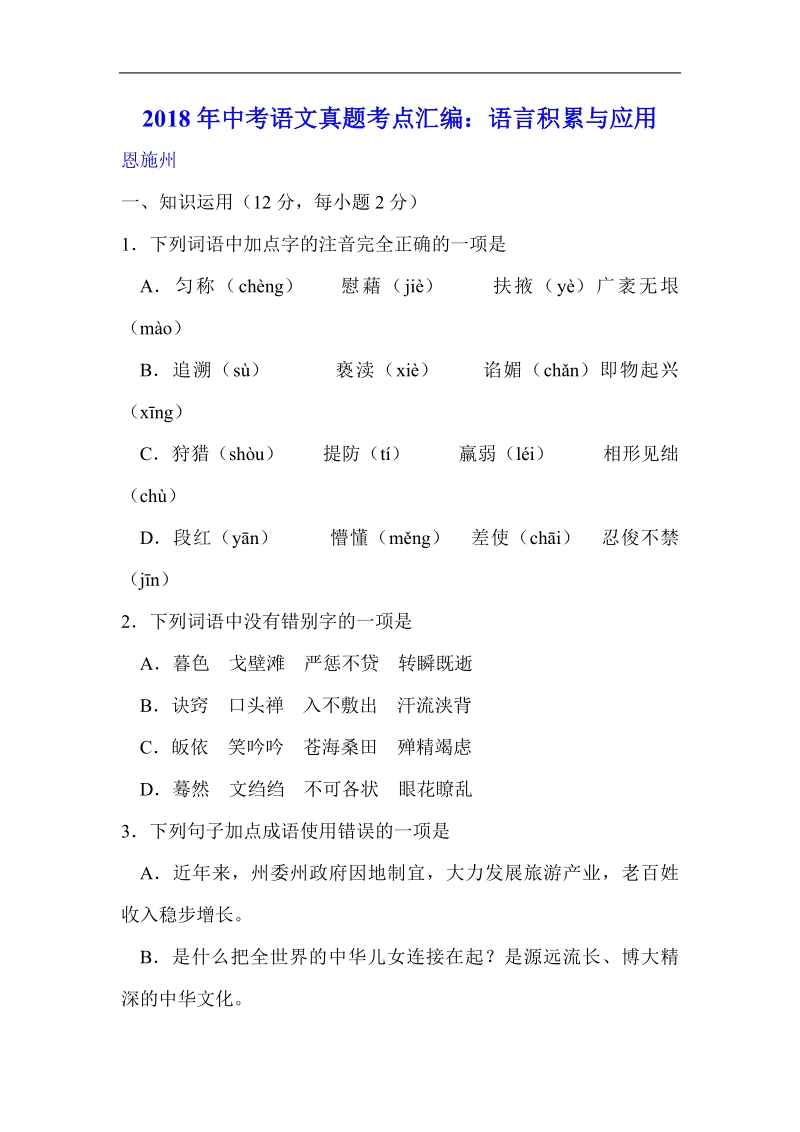 2018年中考语文真题考点汇编：语言积累与应用.pdf_第1页