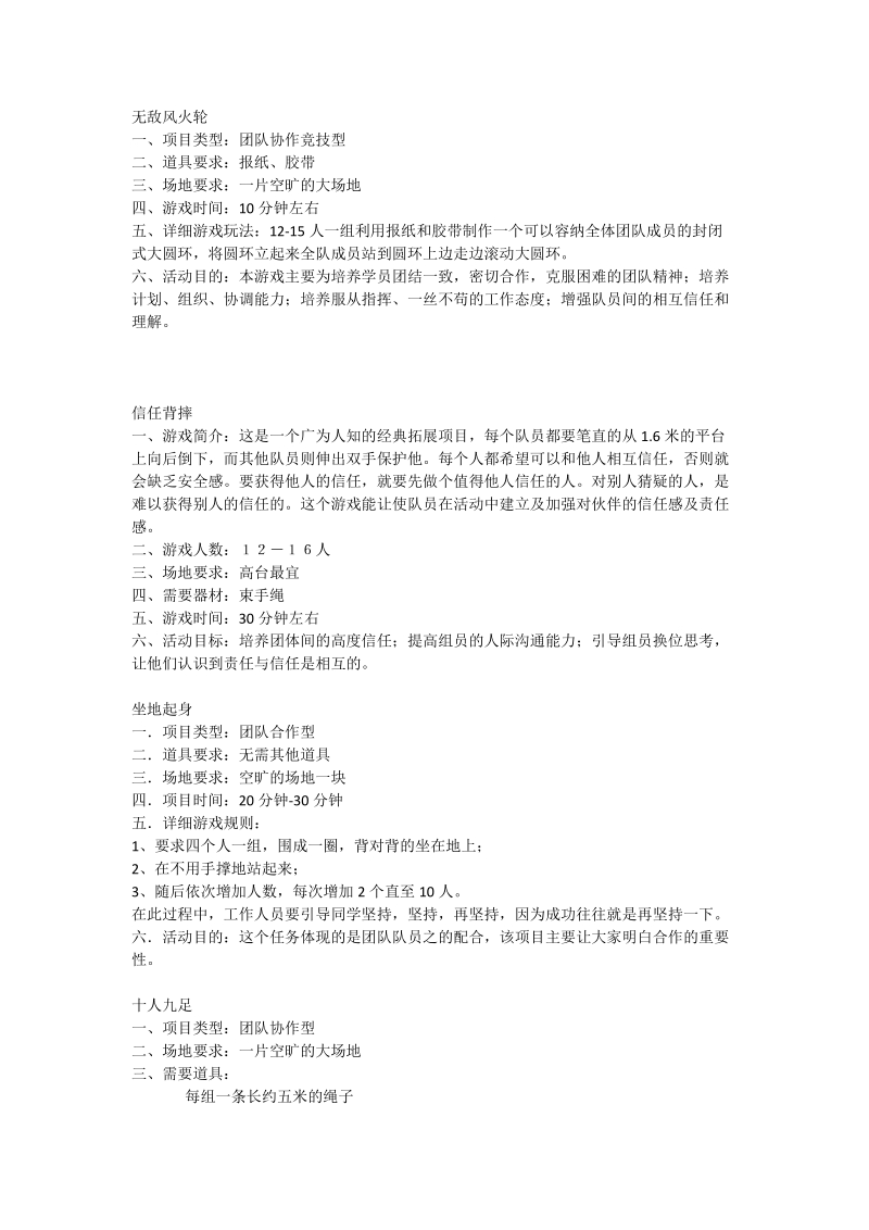 团队精神培训的小游戏.doc_第1页