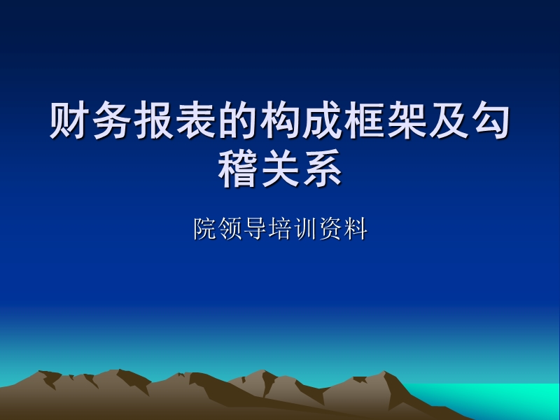 财务报表的构成框架及勾稽关系 院领导培训资料.ppt_第1页