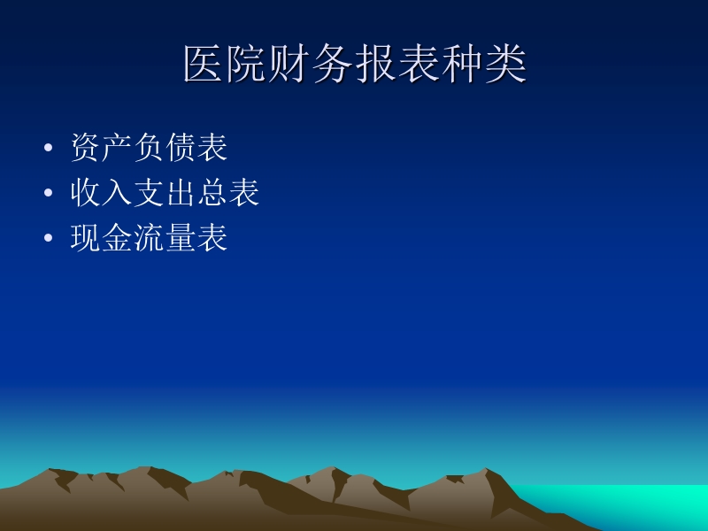 财务报表的构成框架及勾稽关系 院领导培训资料.ppt_第2页