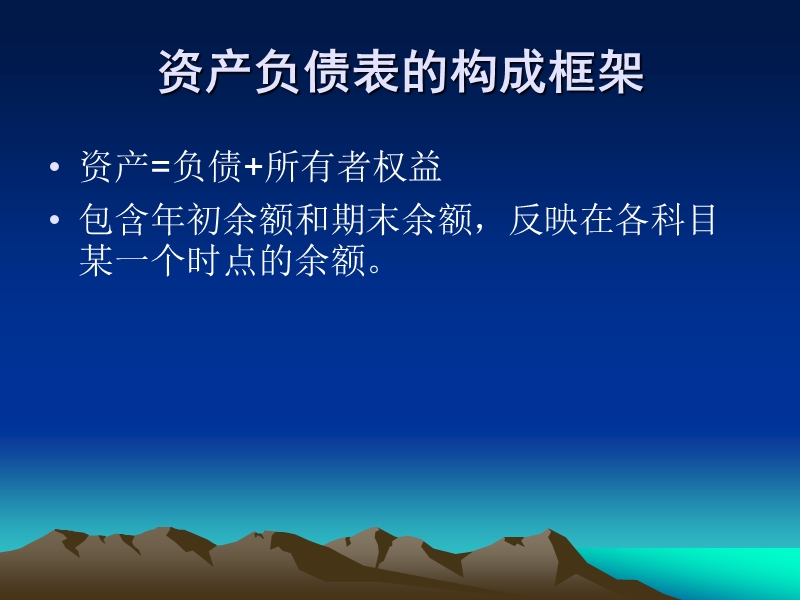 财务报表的构成框架及勾稽关系 院领导培训资料.ppt_第3页