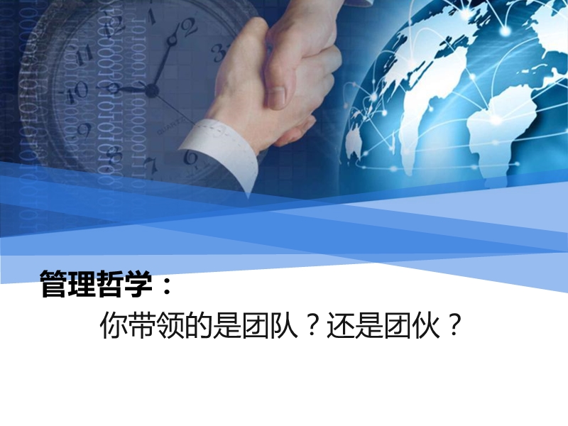 管理哲学：你带领的是团队？还是团伙？13.ppt_第1页