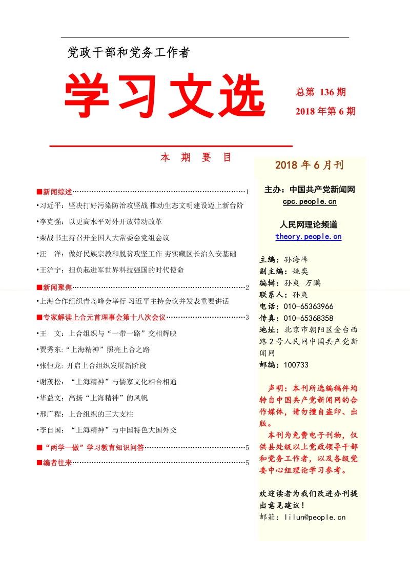 《学习文选》2018年第6期（总第136期）.docx_第1页