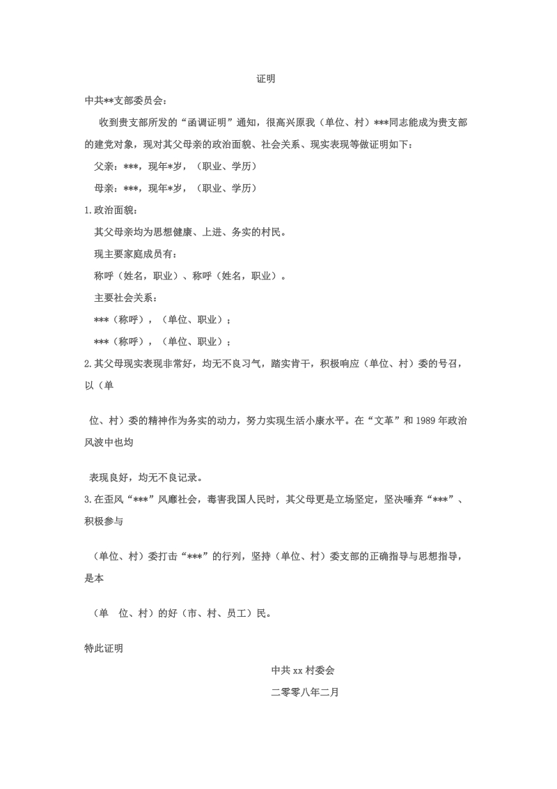 入党函调证明材料信及其范文.doc_第3页