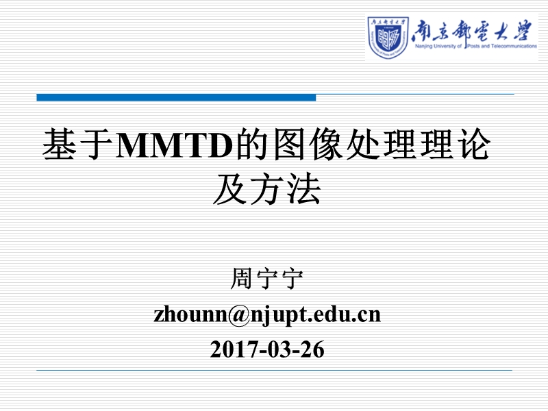 基于MMTD的图像处理理论及方法ppt.ppt_第1页