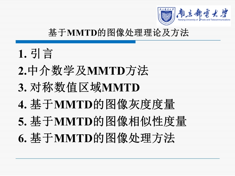 基于MMTD的图像处理理论及方法ppt.ppt_第2页