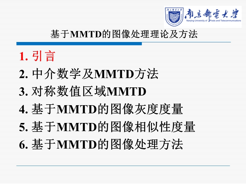 基于MMTD的图像处理理论及方法ppt.ppt_第3页