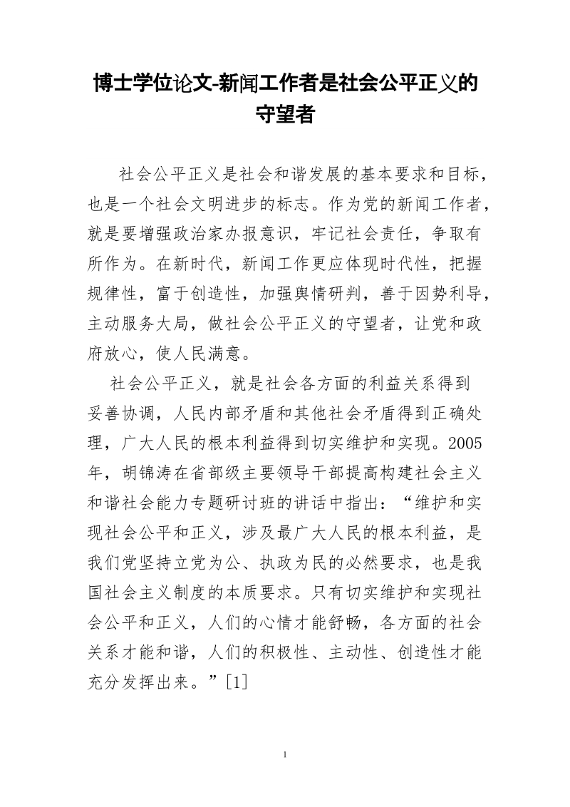 博士学位论文-新闻工作者是社会公平正义的守望者.doc_第1页