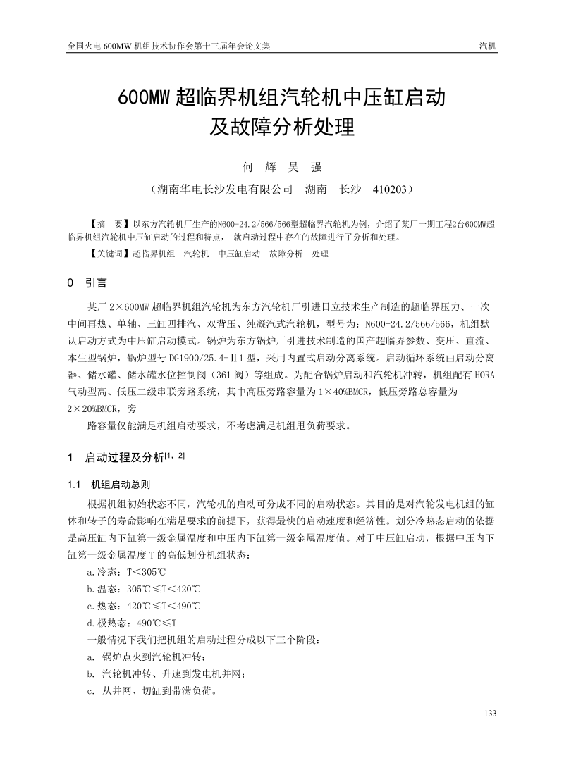 600MW_超临界汽轮机中压缸启动及故障分析处理.doc_第1页