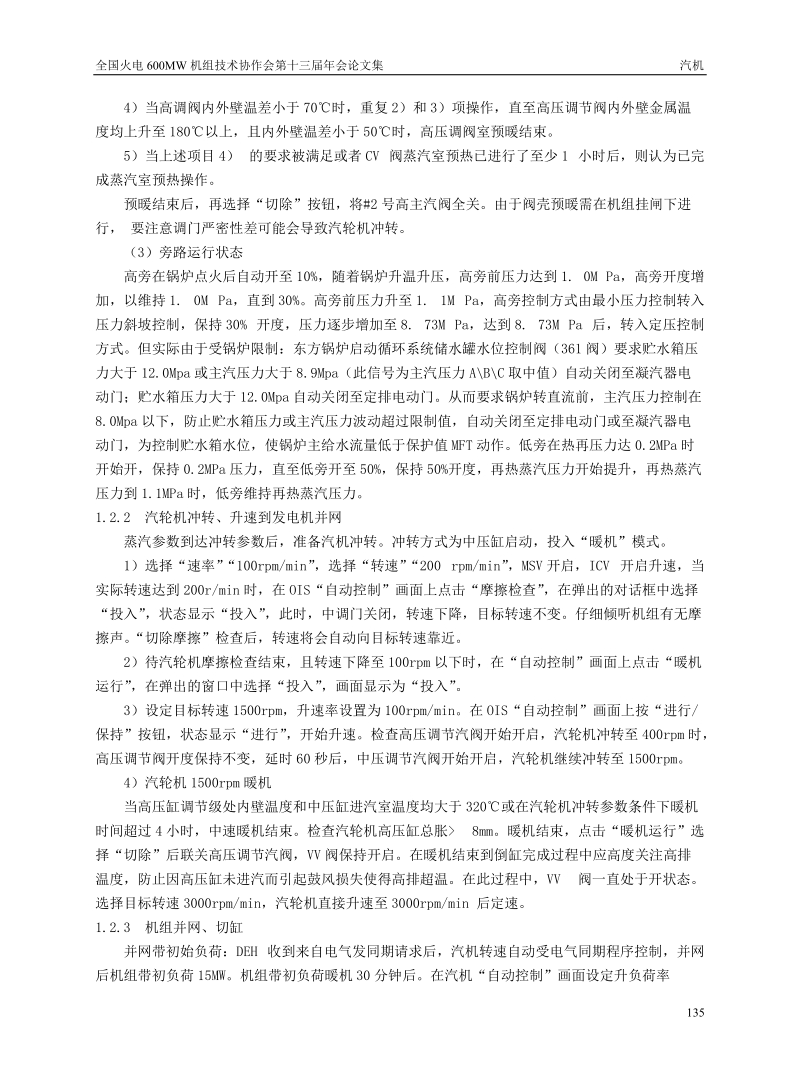 600MW_超临界汽轮机中压缸启动及故障分析处理.doc_第3页