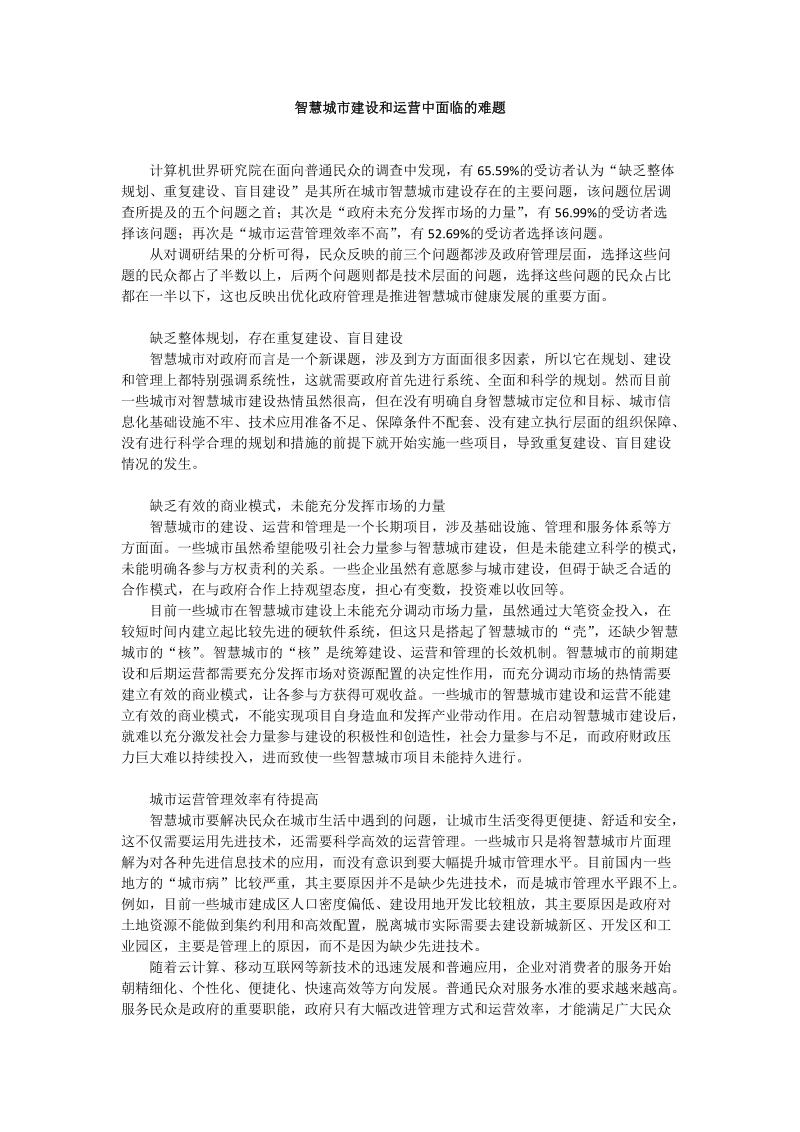 智慧城市建设和运营中面临的难题.doc_第1页