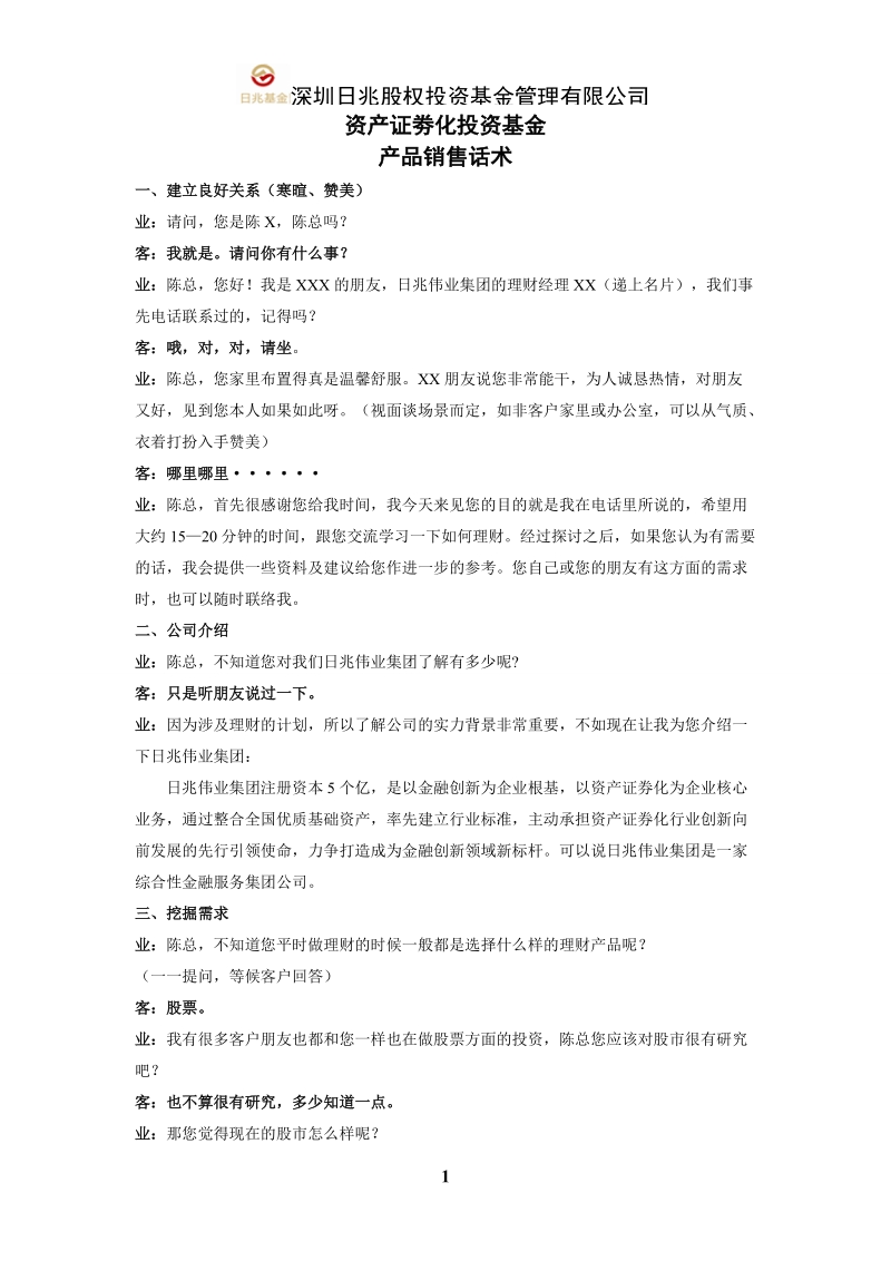 基金销售话术新.doc_第1页