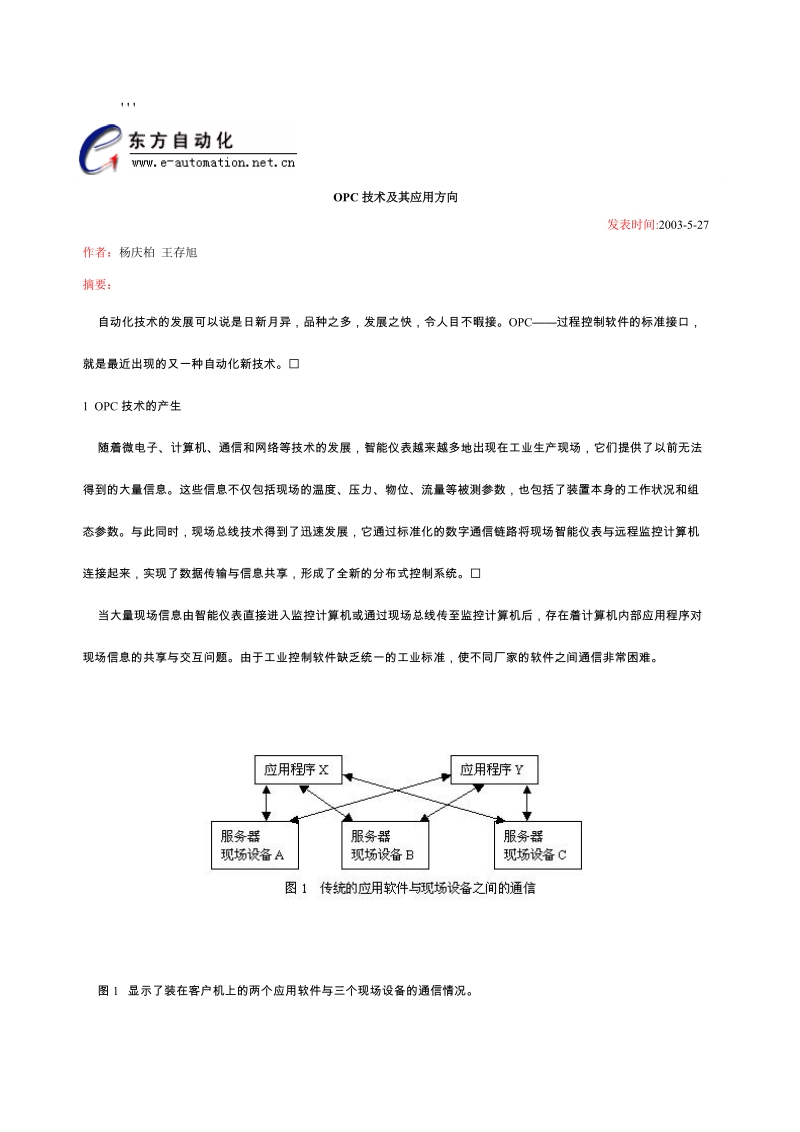 OPC技术及其应用方向.doc_第1页