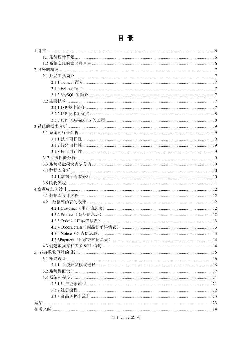 XXX购物网站的设计与实现.doc_第1页