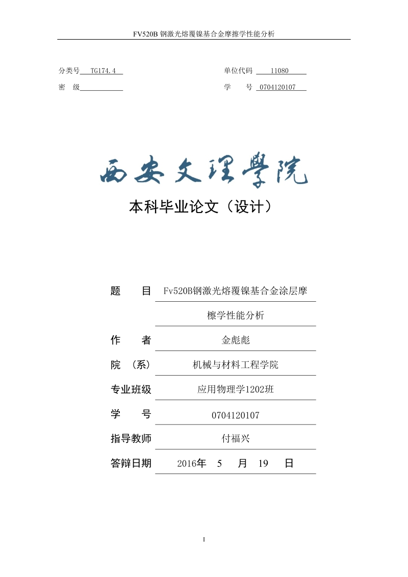 FV520B钢激光熔覆镍基合金摩擦学性能分析.docx_第1页