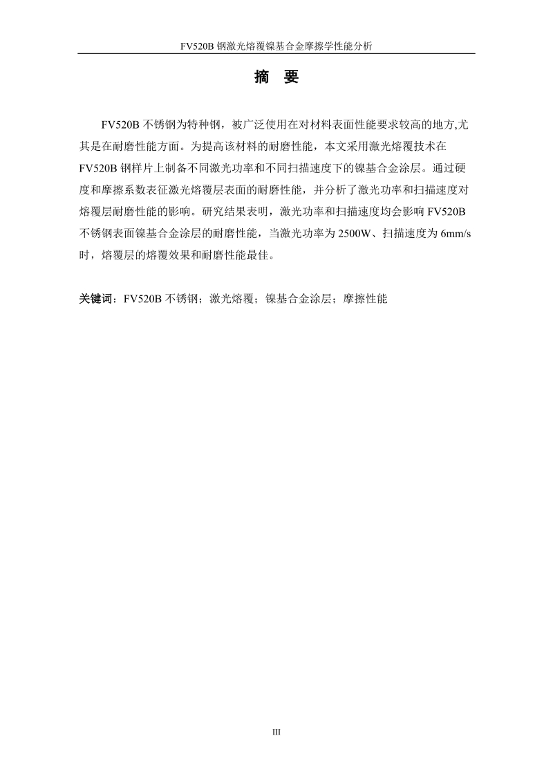 FV520B钢激光熔覆镍基合金摩擦学性能分析.docx_第3页