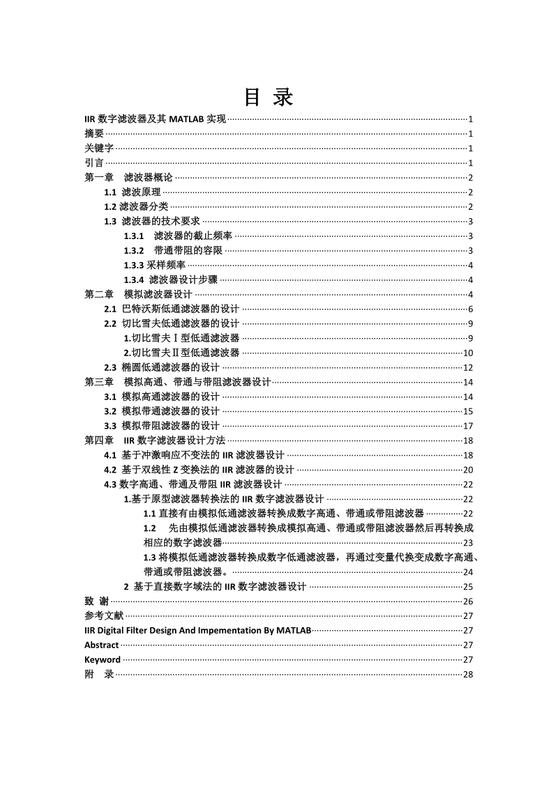 IIR数字滤波器设计毕业论文.doc_第3页