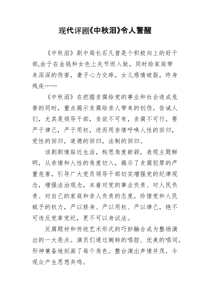 现代评剧《中秋泪》令人警醒.doc_第1页