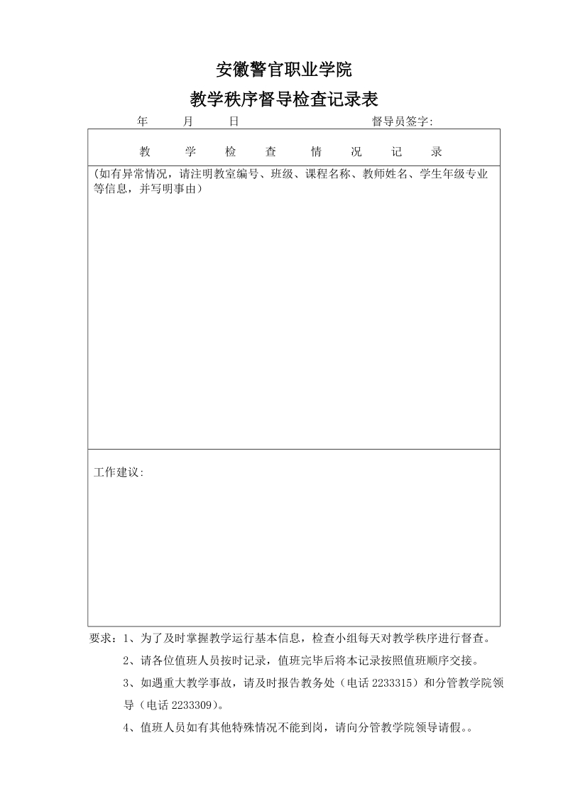 教学秩序检查记录表.doc_第1页