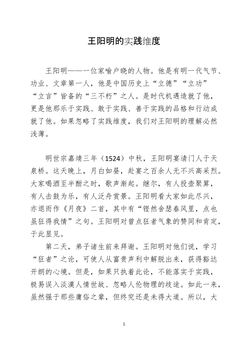 王阳明的实践维度.docx_第1页