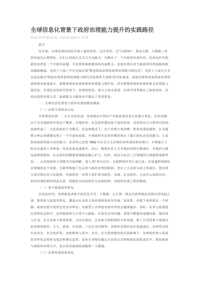 全球信息化背景下政府治理能力提升的实践路径.doc_第1页