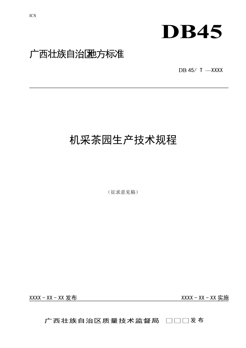 广西地方标准机采茶园生产技术规程征求意见稿.doc_第1页