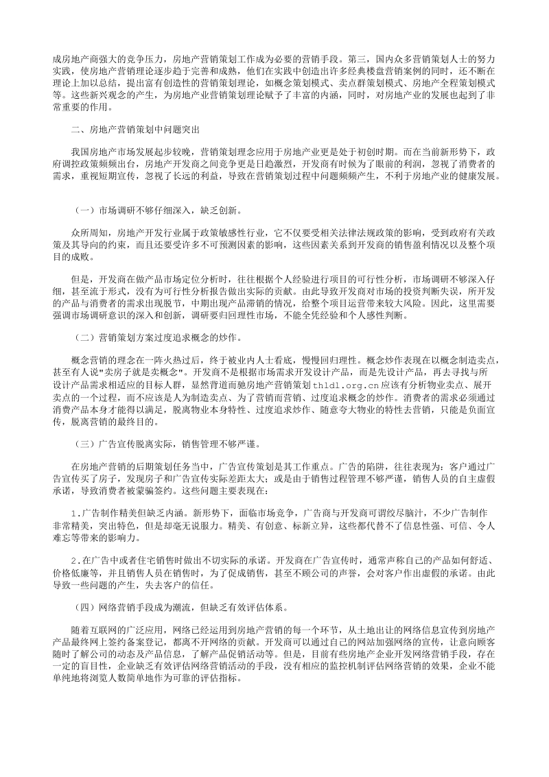 凯德嘉博名邸行销企划研究分析.txt_第2页