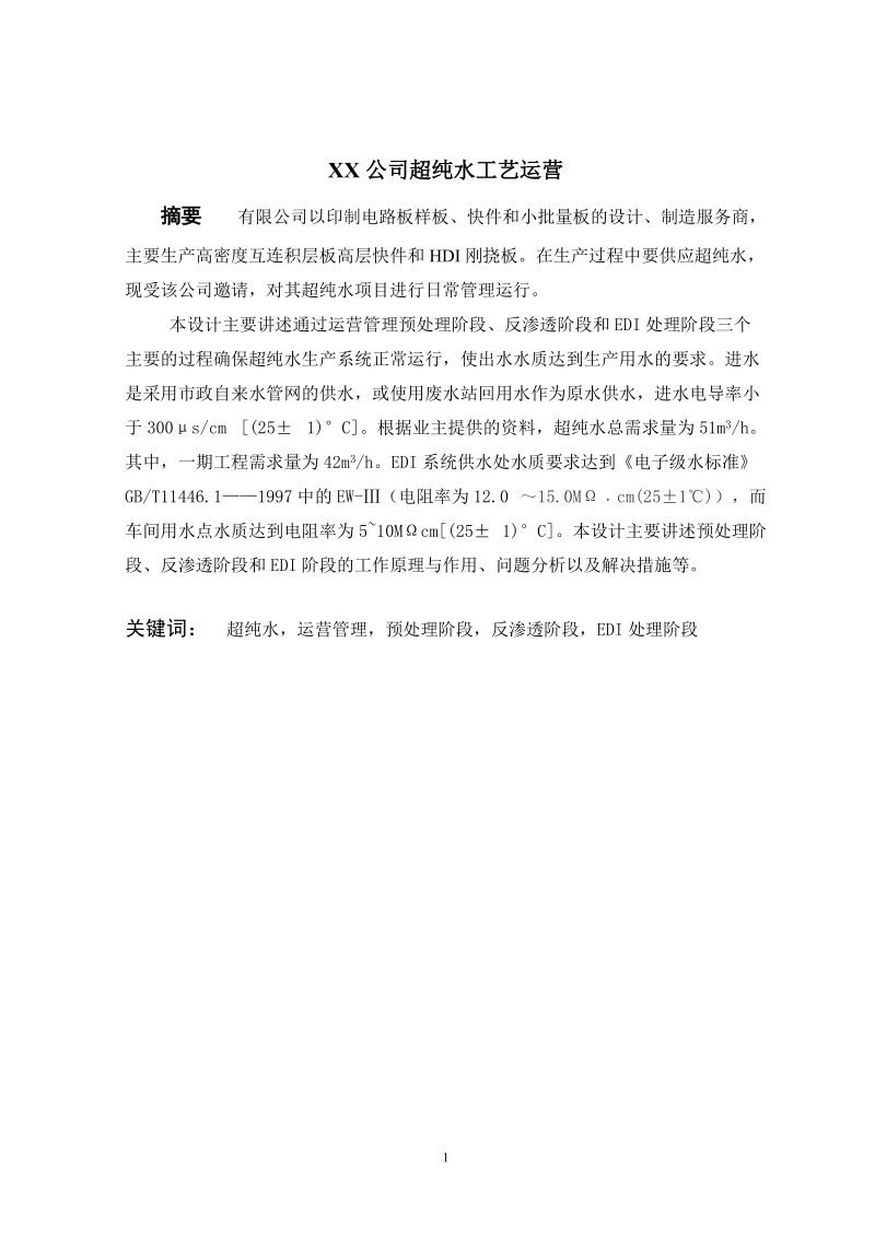 XX公司超纯水工艺运营.doc_第1页