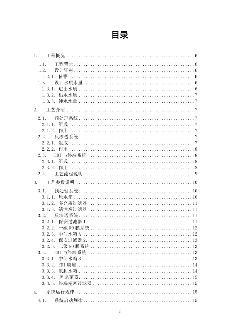 XX公司超纯水工艺运营.doc_第2页