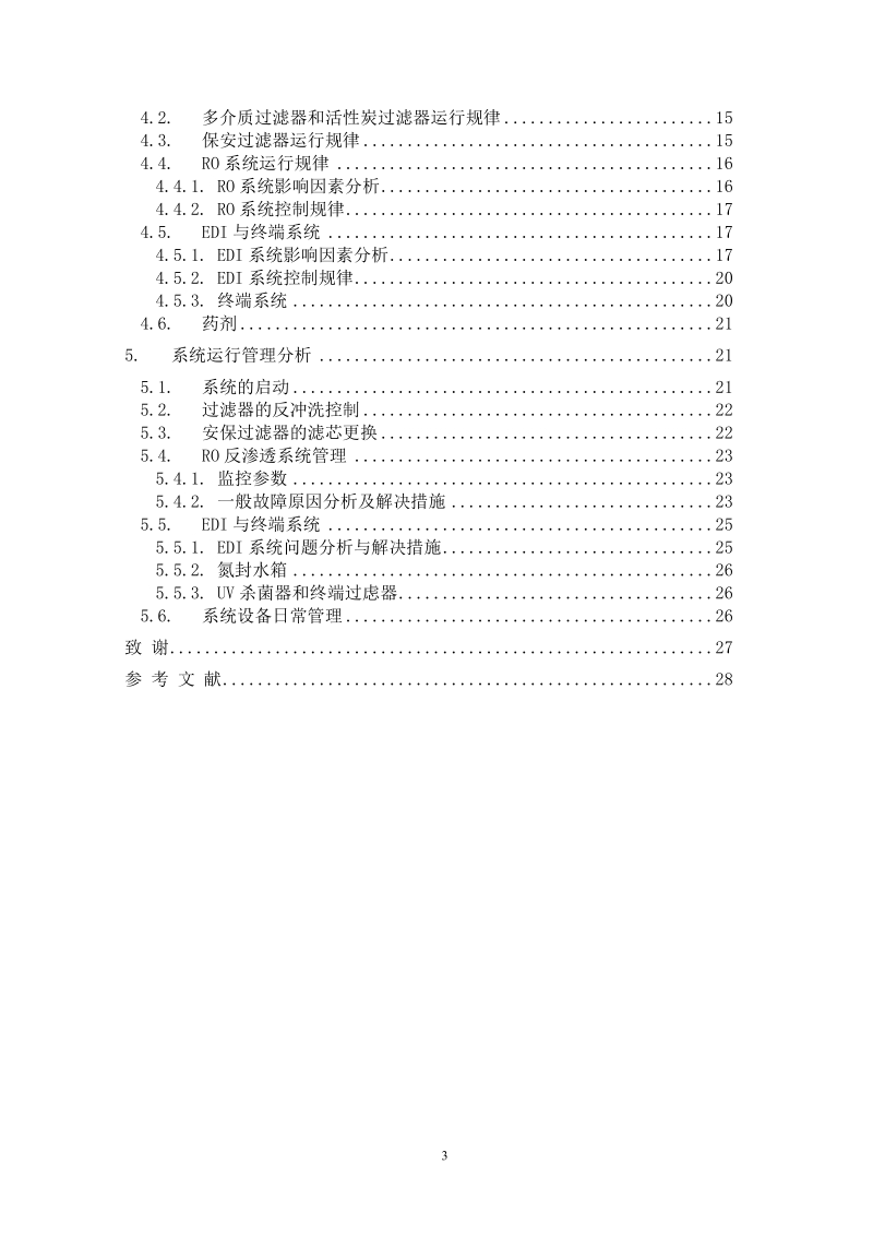 XX公司超纯水工艺运营.doc_第3页