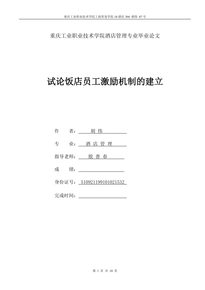 试论酒店员工激励机制的建立.doc_第1页