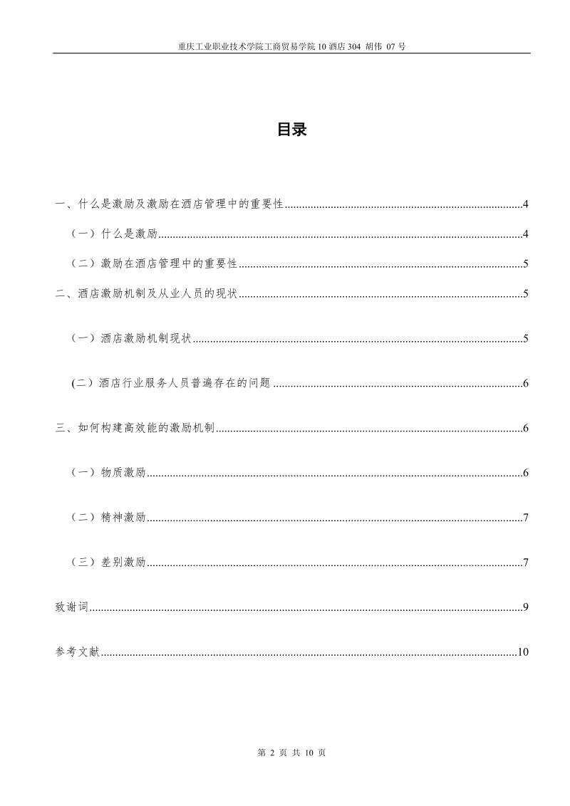 试论酒店员工激励机制的建立.doc_第2页