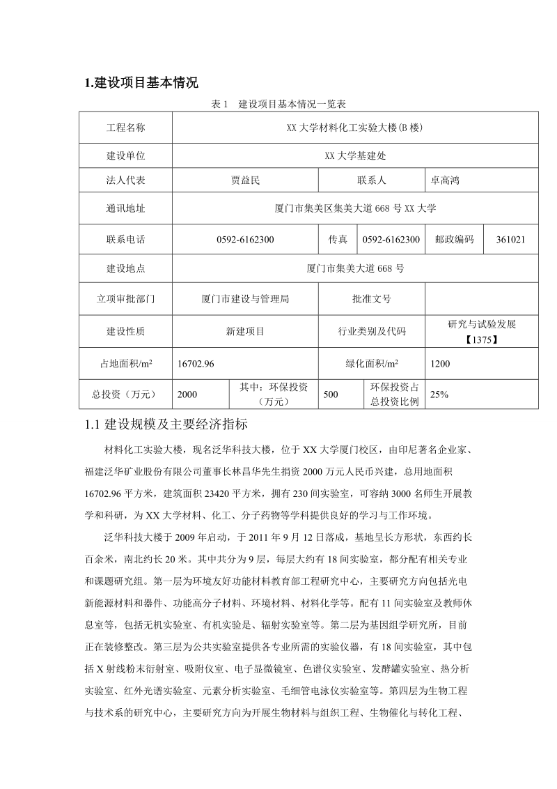 XX建设项目环境影响评价报告.doc_第2页