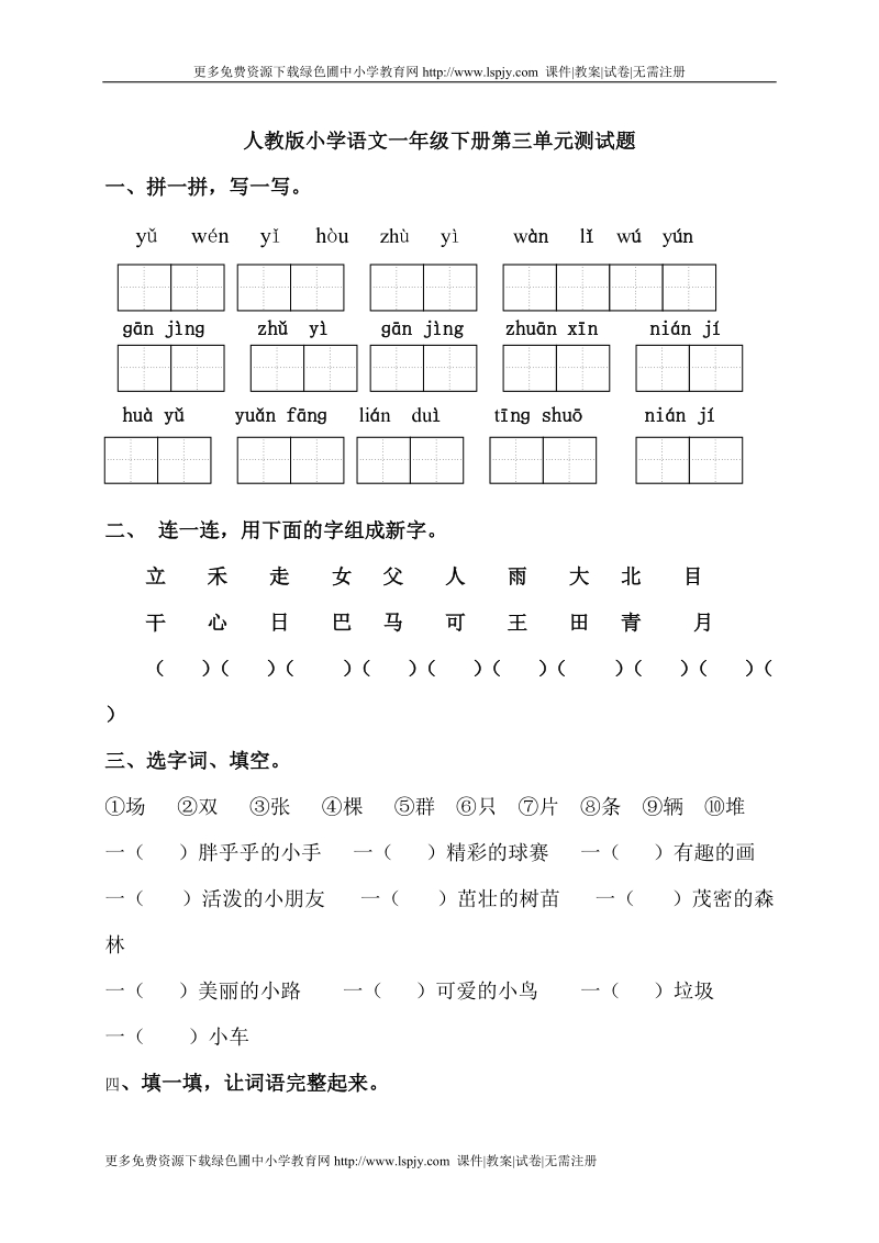 一年级下学期语文第三单元.doc_第1页