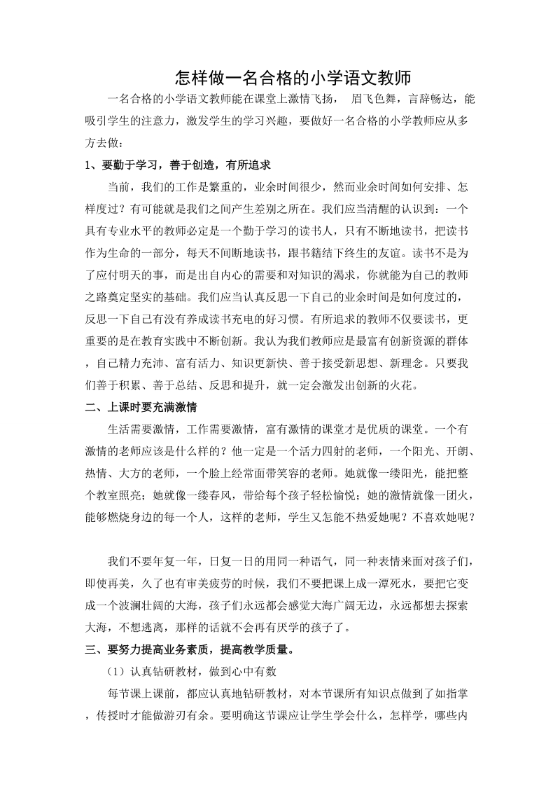 怎样做一名合格的小学语文教师.doc_第1页