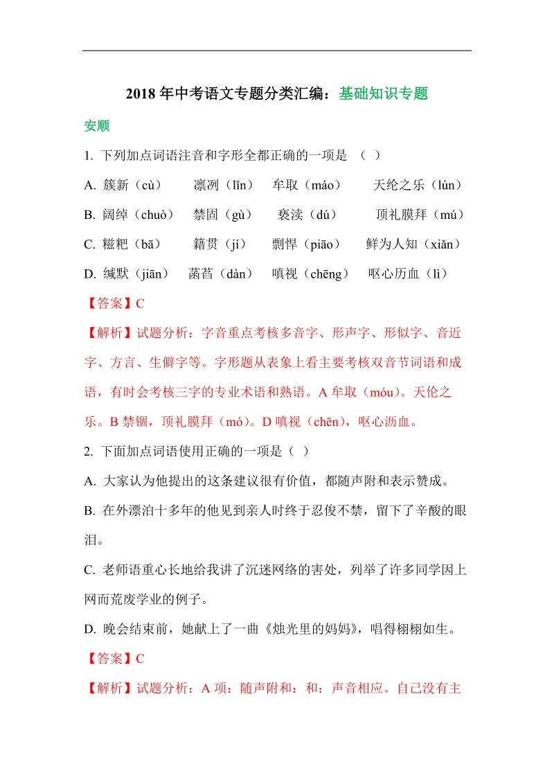 2018年中考语文专题分类汇编：基础知识专题.pdf_第1页