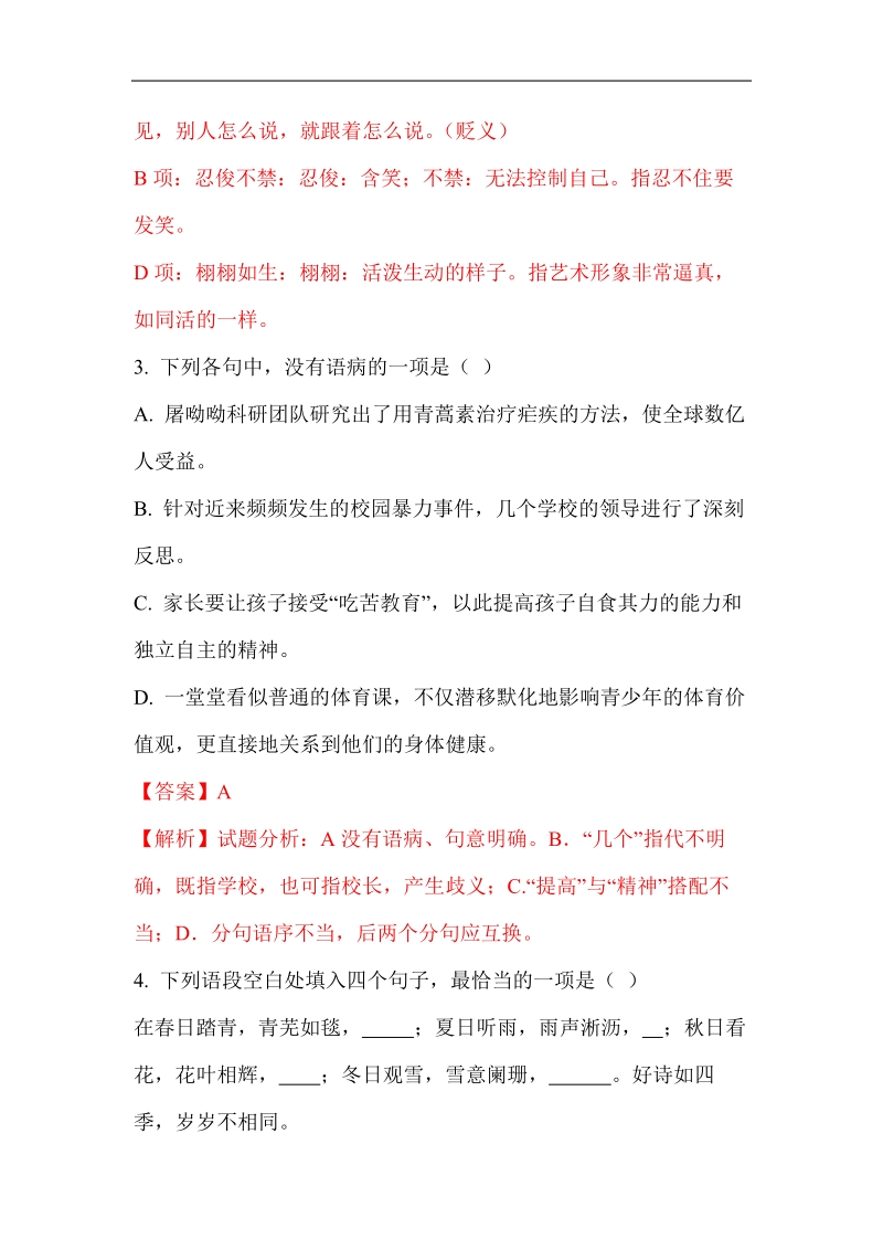 2018年中考语文专题分类汇编：基础知识专题.pdf_第2页