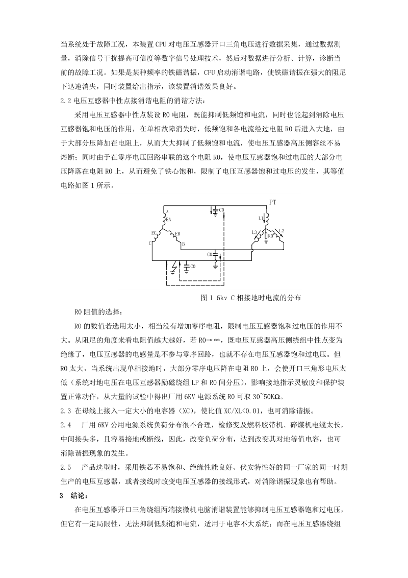 厂用电源系统铁磁谐振原因及消谐方法分析.doc_第3页