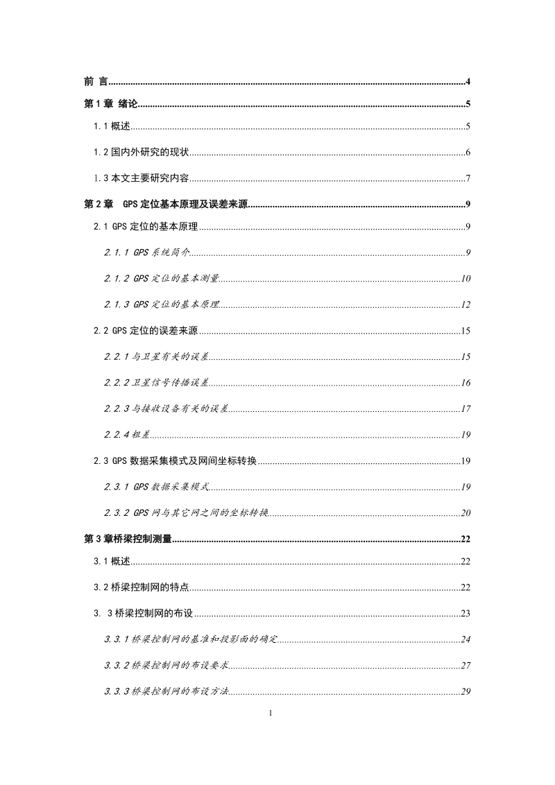 GPS在高速铁路特大桥控制测量中的应用.docx_第1页