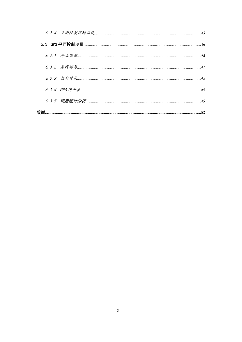 GPS在高速铁路特大桥控制测量中的应用.docx_第3页