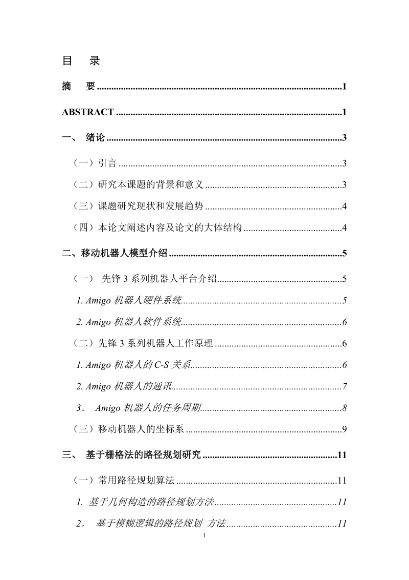 毕业 设计论文：Amigo机器人路径规划研究与实现_第2页